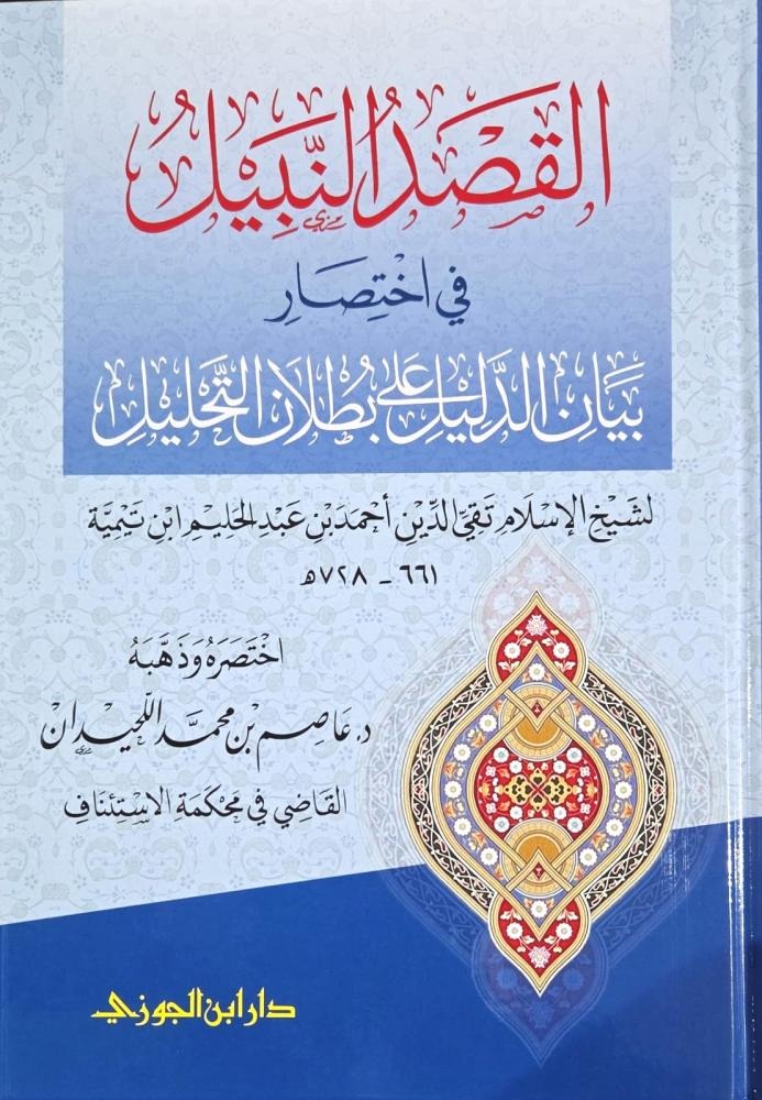 القصد النبيل في اختصار بيان الدليل على بطلان التحليل