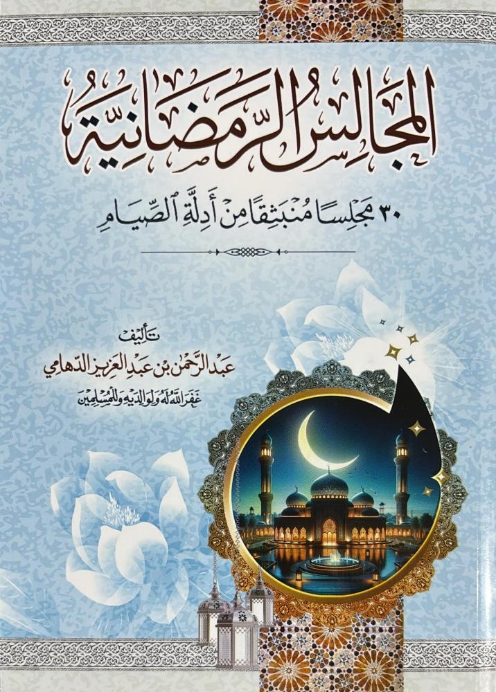 المجالس الرمضانية 30 مجلسا منبثقا من أدلة الصيام