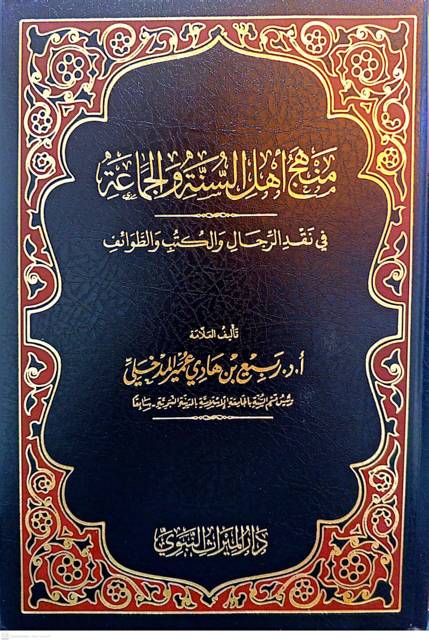 منهج أهل السنة والجماعة في نقد الرجال والكتب والطوائف
