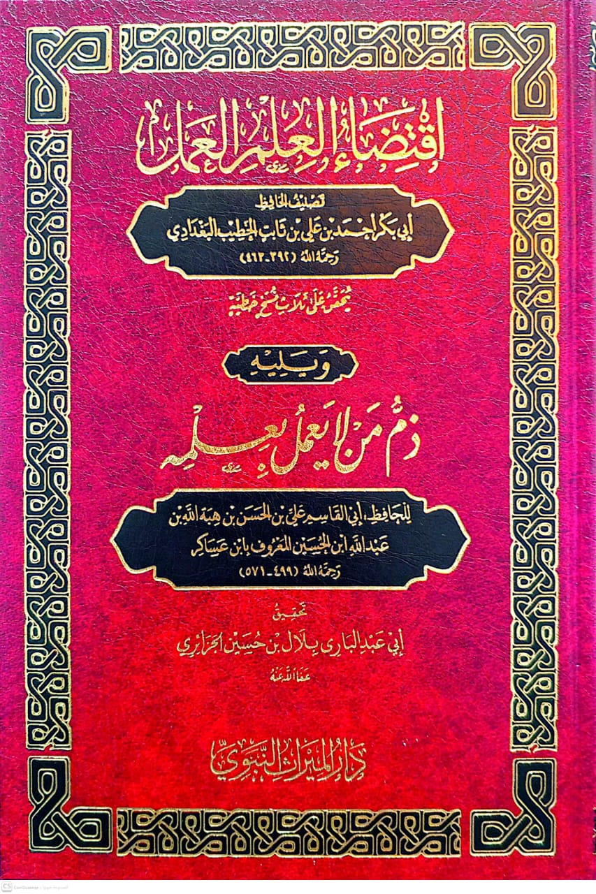 اقتضاء العلم والعمل ويليه ذم من لا يعمل بعلمه