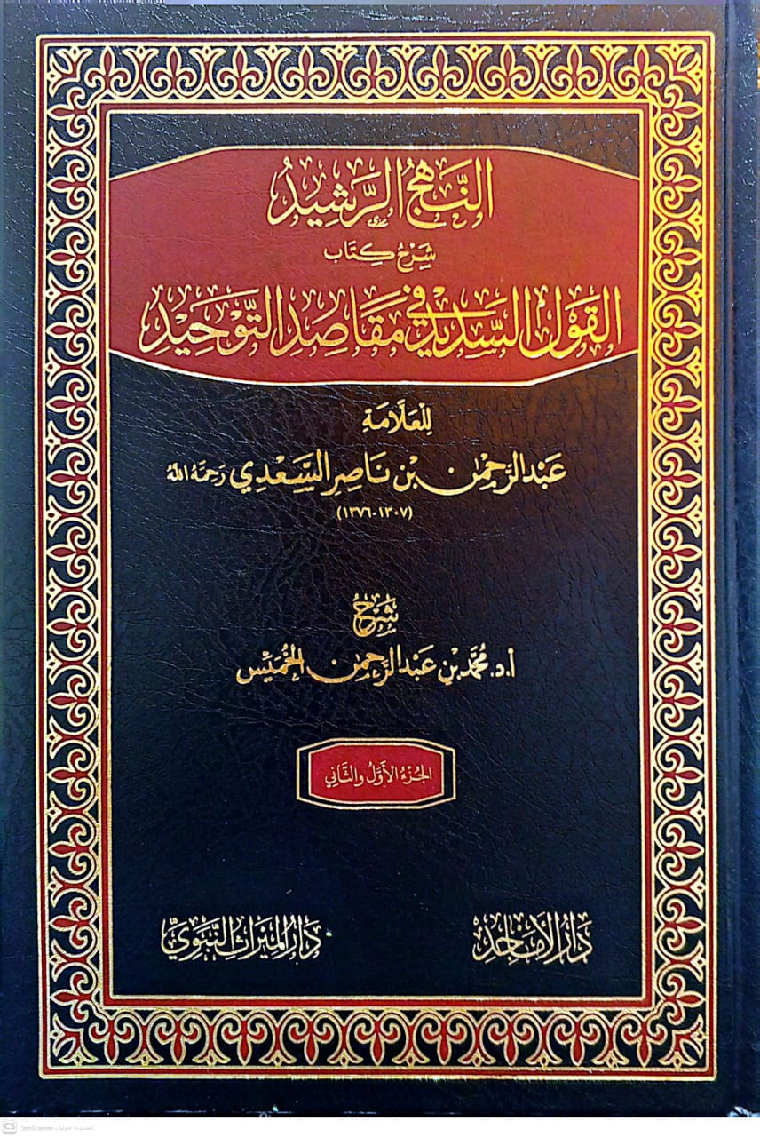 النهج الرشيد شرح كتاب القول السديد في مقاصد التوحيد للسعدي