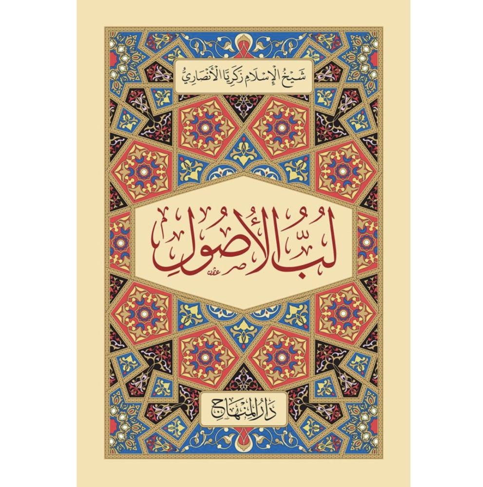 لب الأصول  المنهاج