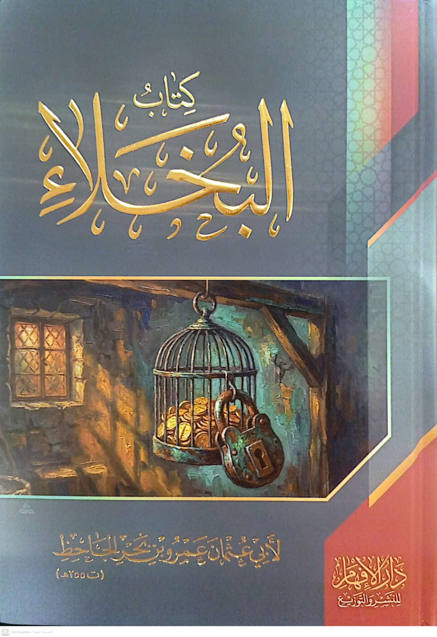 كتاب البخلاء    الإفهام
