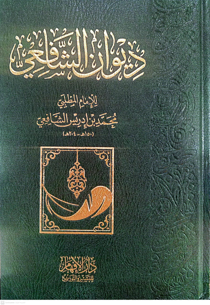 ديوان الشافعي    الإفهام