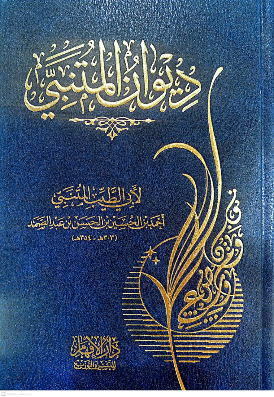 ديوان المتنبي   الإفهام