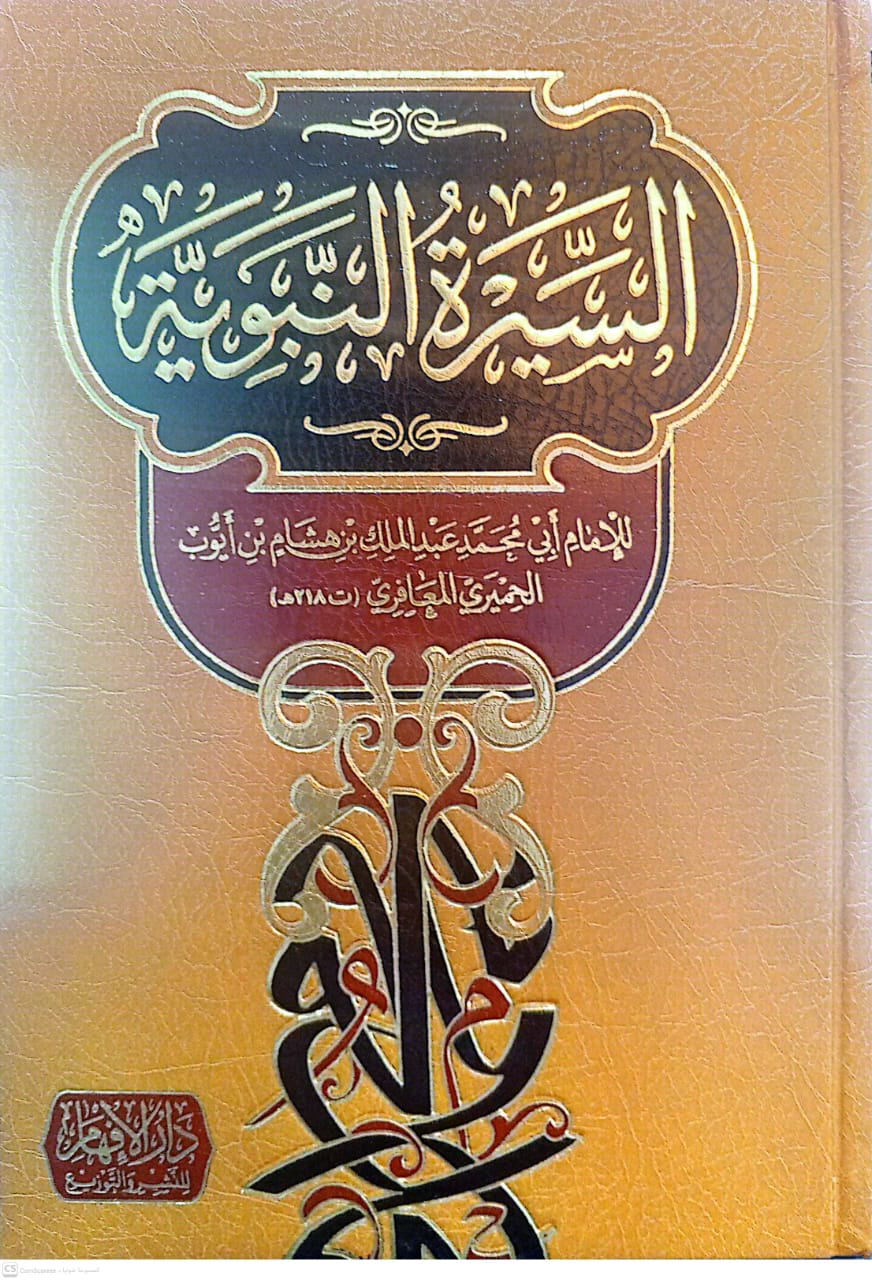 السيرة النبوية لابن هشام الأفهام