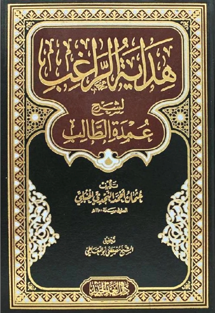 هداية الراغب لشرح عمدة الطالب