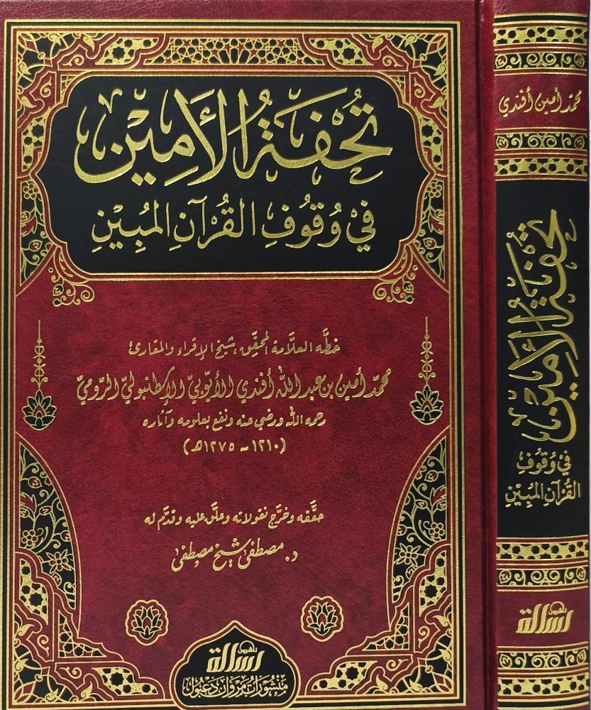 تحفة الأمين في وقف القرآن المبين