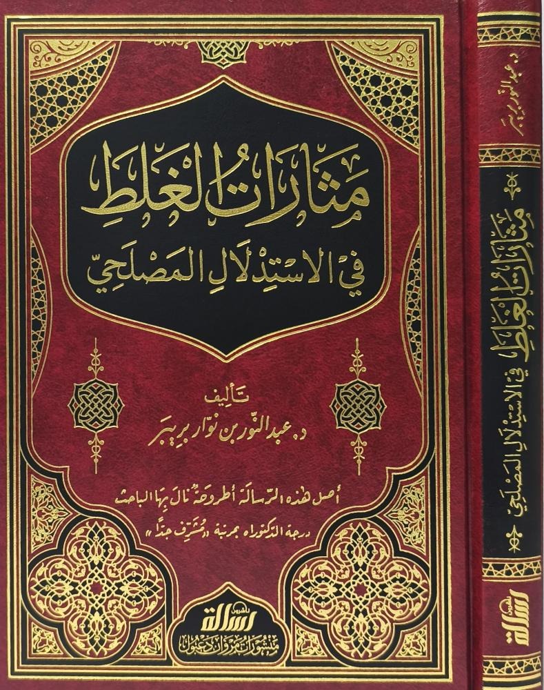 مثارات الغلط في الاستدلال المصلحي