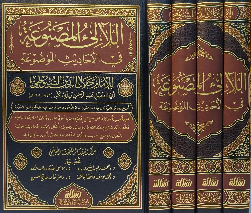 اللآلئ المصنوعة في الأحاديث المؤضوعة 4/1