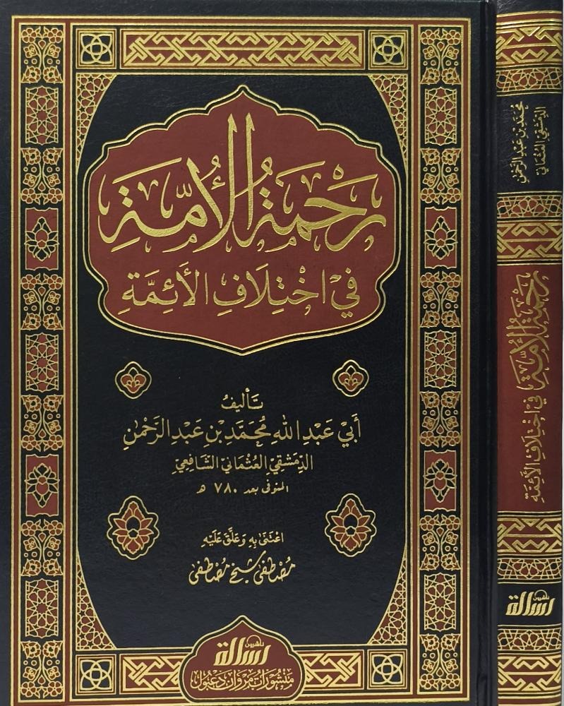 رحمة الأمة في اختلاف الأئمة