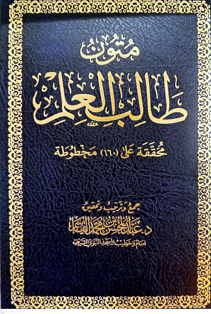 متون طالب العلم مجلد محققة على (160) مخطوطة