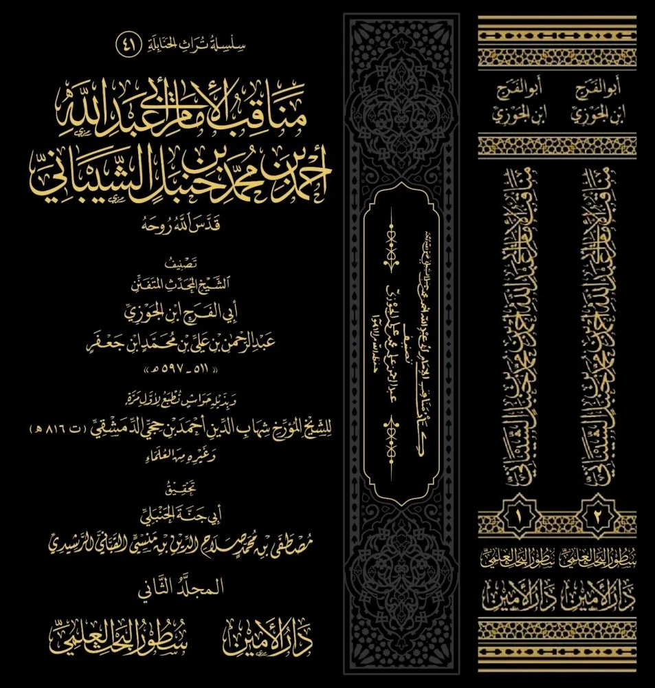 مناقب الإمام أبي عبدالله أحمد بن محمد بن حنبل الشيباني 2/1