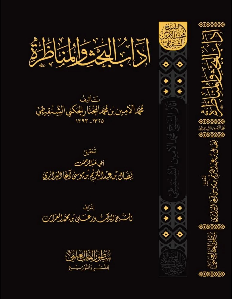 آداب البحث والمناطرة سطور