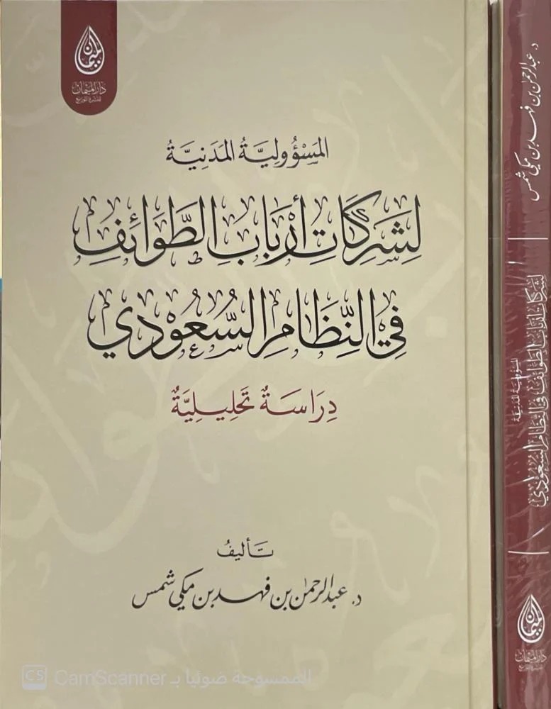 المسؤولية المدنية لشركات أرباب الطوائف في النظام السعودي دراسة تحليلية
