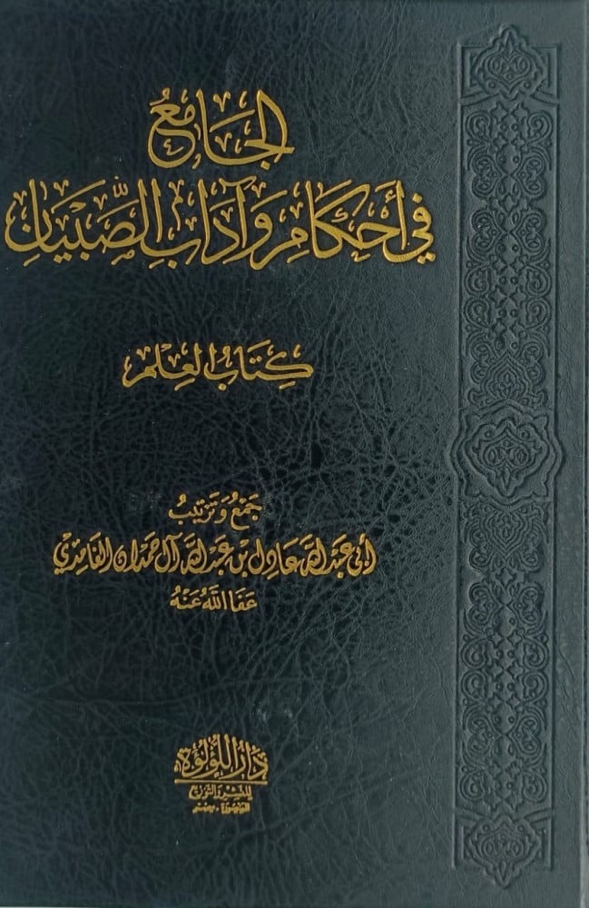 الجامع في أحكام وآداب الصبيان كتاب العلم