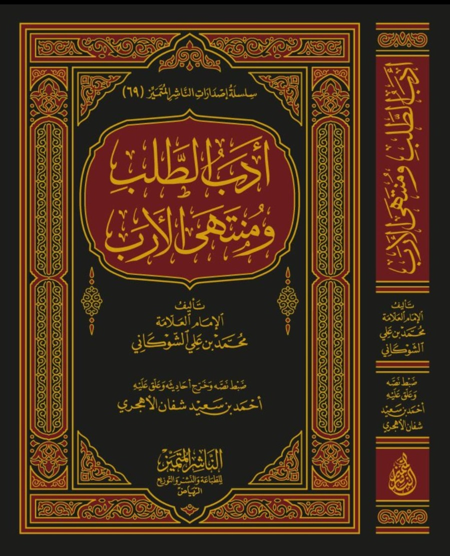 أدب الطلب ومنتهى الأرب الناشر المتميز