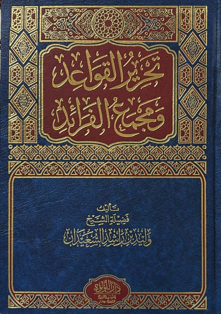 تحرير القواعد ومجمع الفرائد