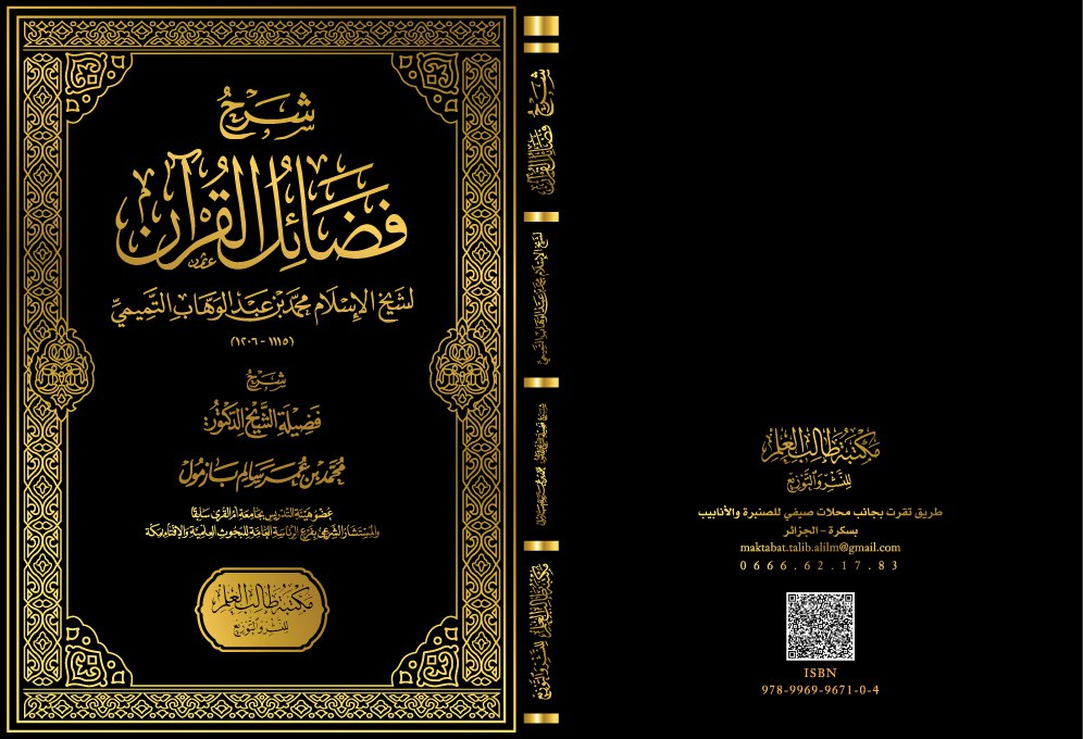 شرح فضائل القرآن لشيخ الإسلام محمد بن عبدالوهاب التميمي