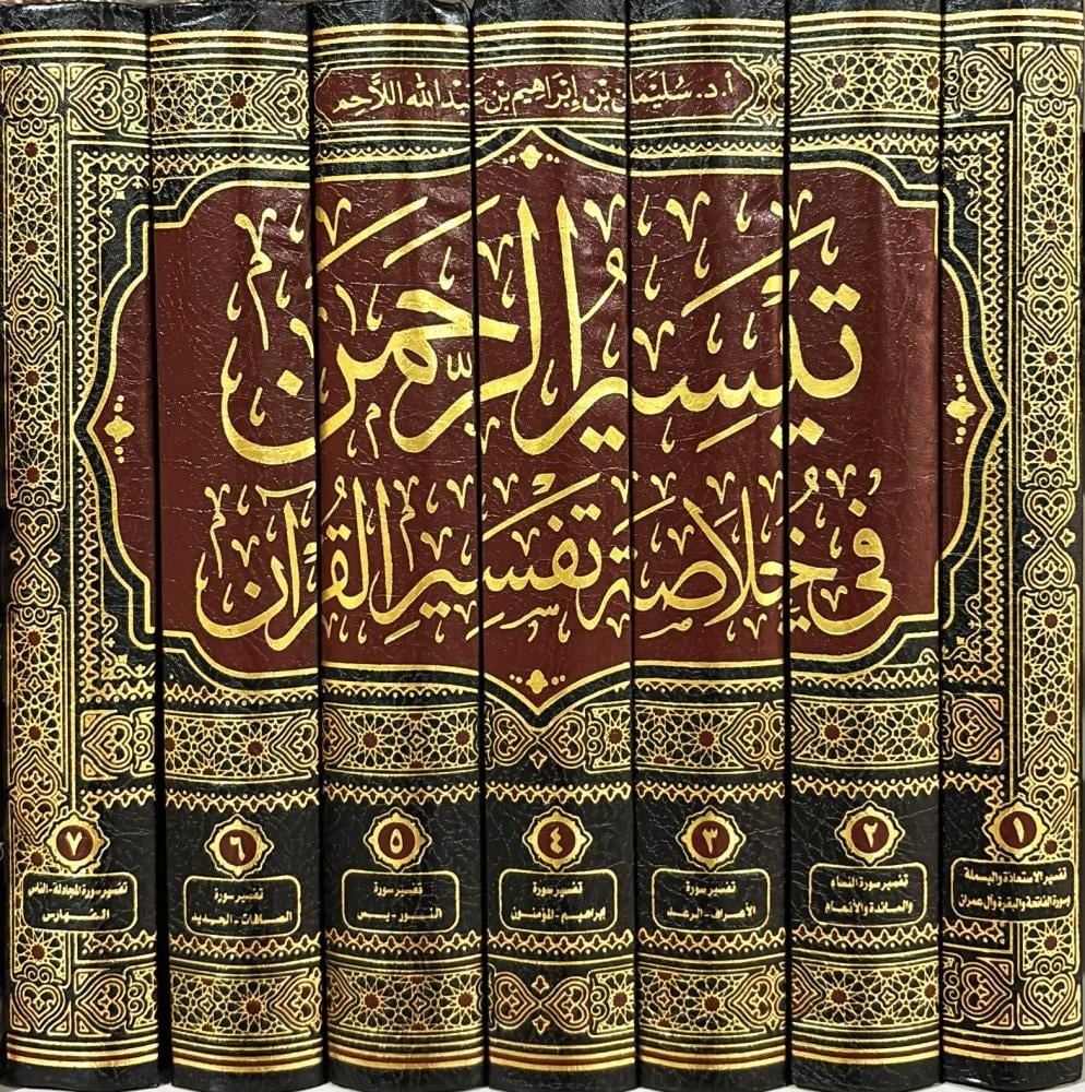 تيسير الرحمن في خلاصة تفسير القران 7/1