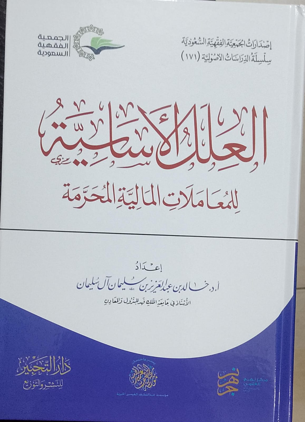 العلل الأساسية للمعاملات المالية المحرمة مجلد كرتوني