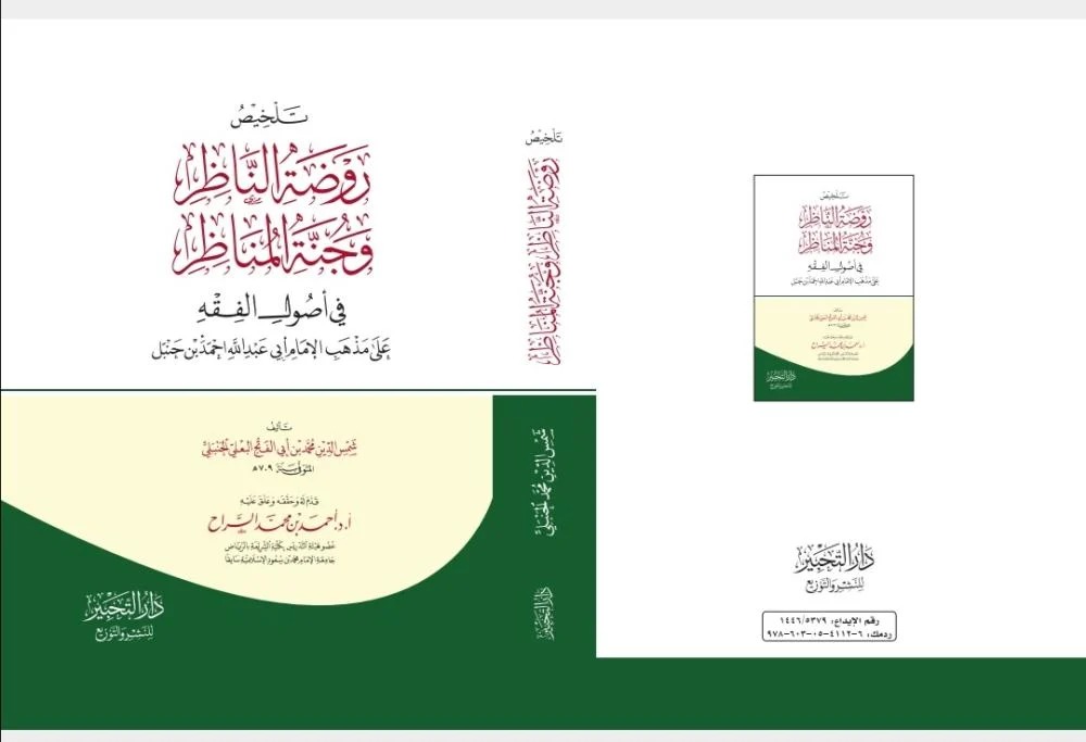 تلخيص روضة الناظر وجنة المناظر  في أصول الفقه  على مذهب الإمام أحمد  مجردة الحواشي بن حنبل