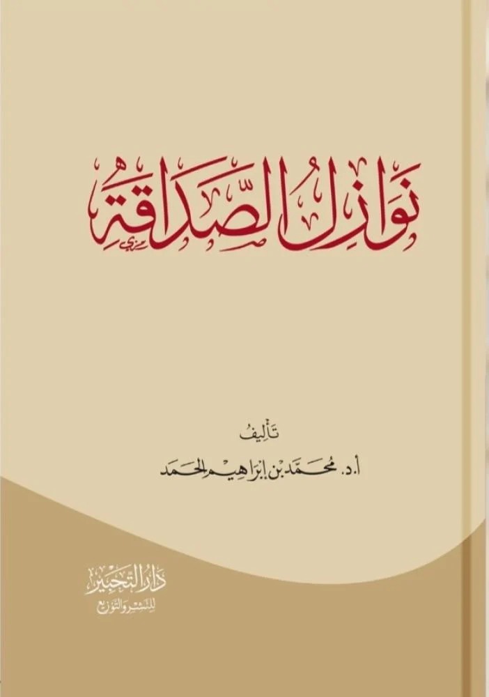 نوازل الصداقة