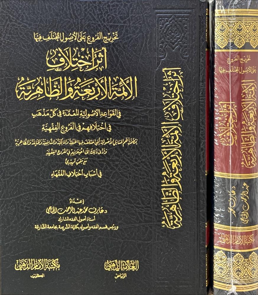 اثر اختلاف الائمة الاربعة والظاهرية