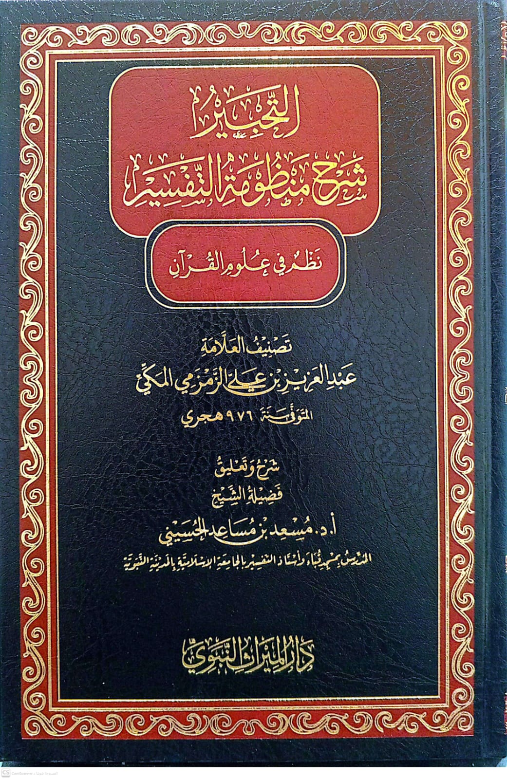 التحبير شرح منظومة التفسير  نظم في علوم القرآن