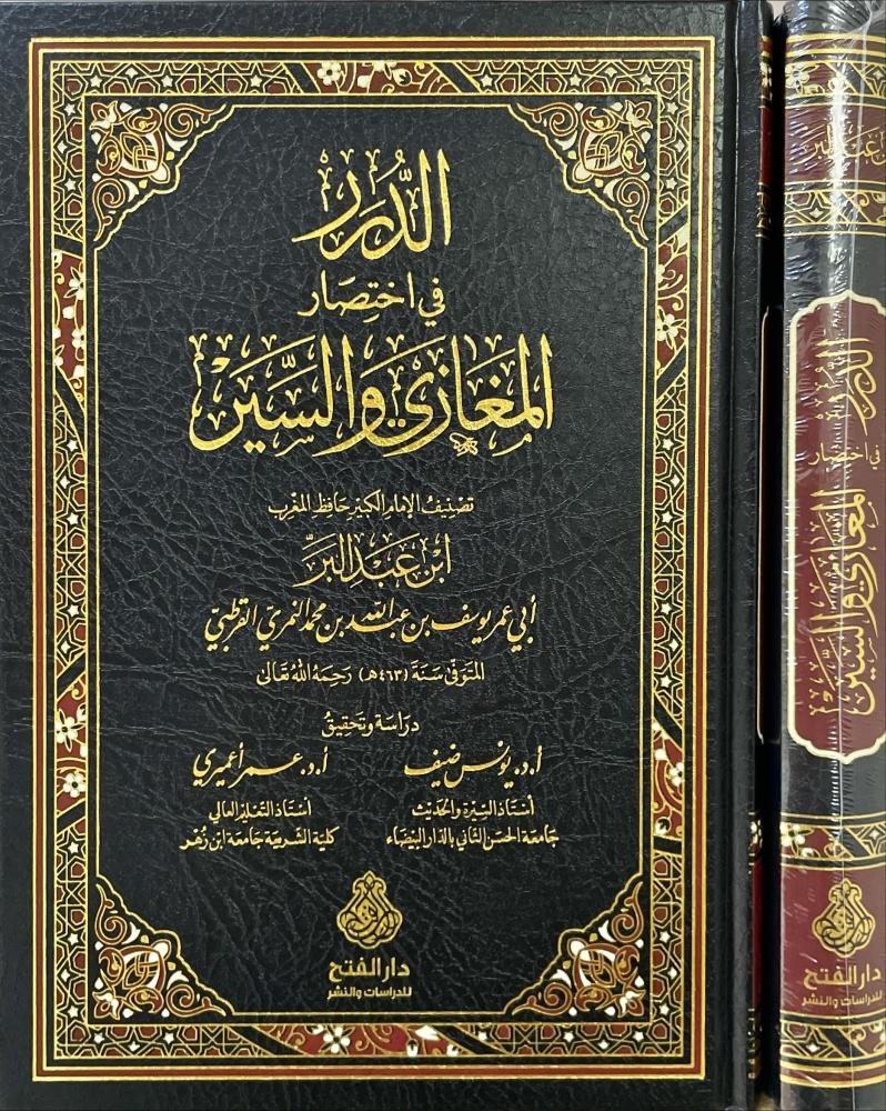 الدرر في اختصار المغازي والسير