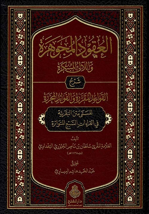 العقود المجوهرة واللآلئ المبتكرة - شرح القواعد المقررة والفوائد المحررة المسمى متن البقرية في القراءات السبع المتواترة
