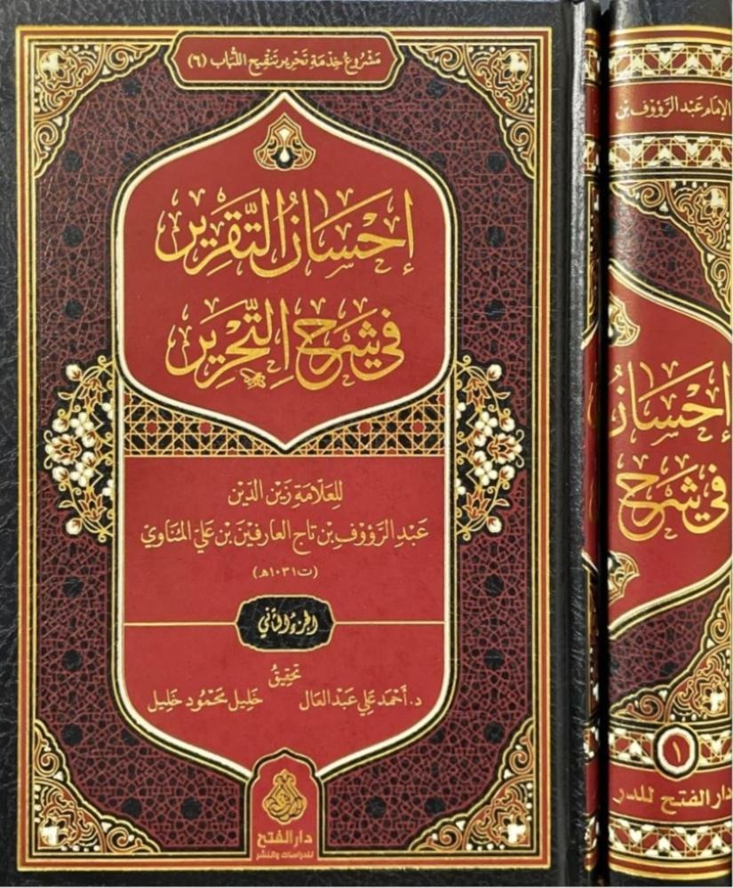 إحسان التقرير في شرح التحرير 1/2