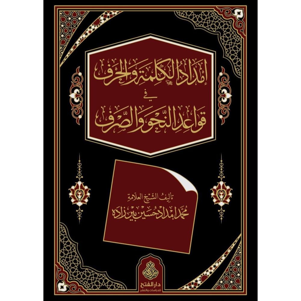 إمداد الكلمة والحرف في قواعد النحو والصرف