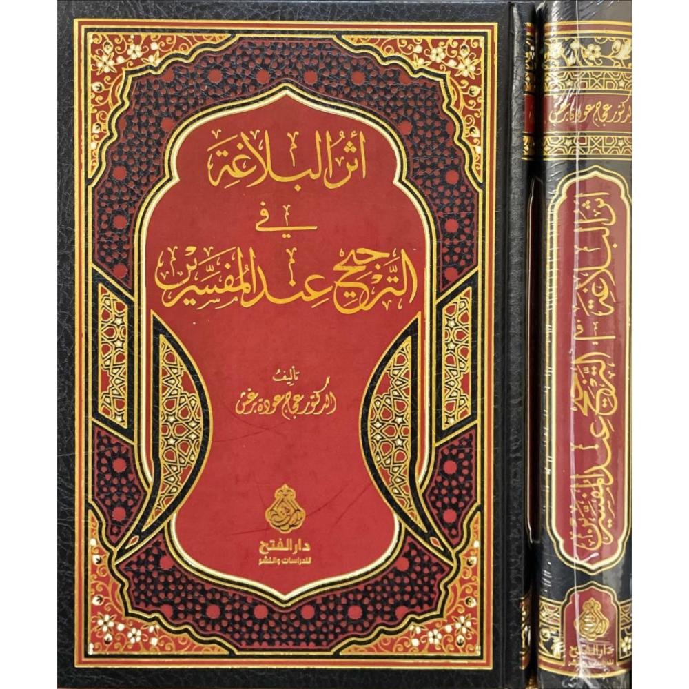 أثر البلاغة في الترجيح عند المفسرين