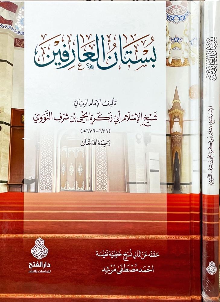 بستان العارفين