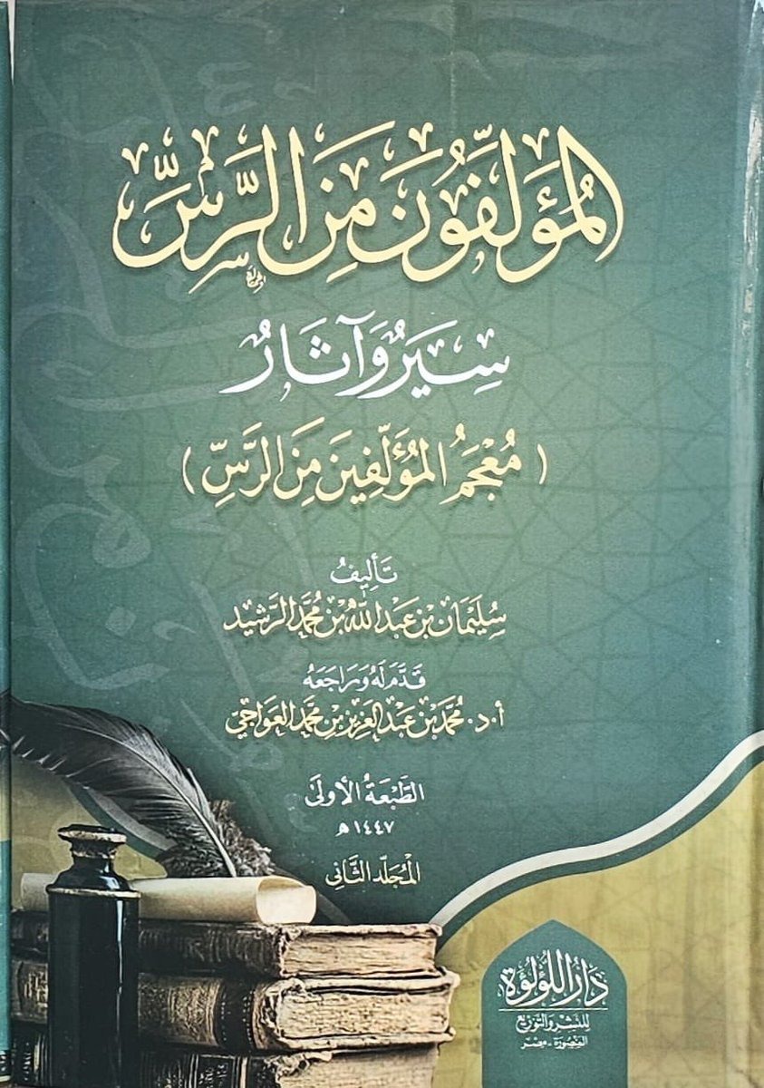 المؤلفون من الرس سير وآثار معجم المؤلفون من الرس 1/2