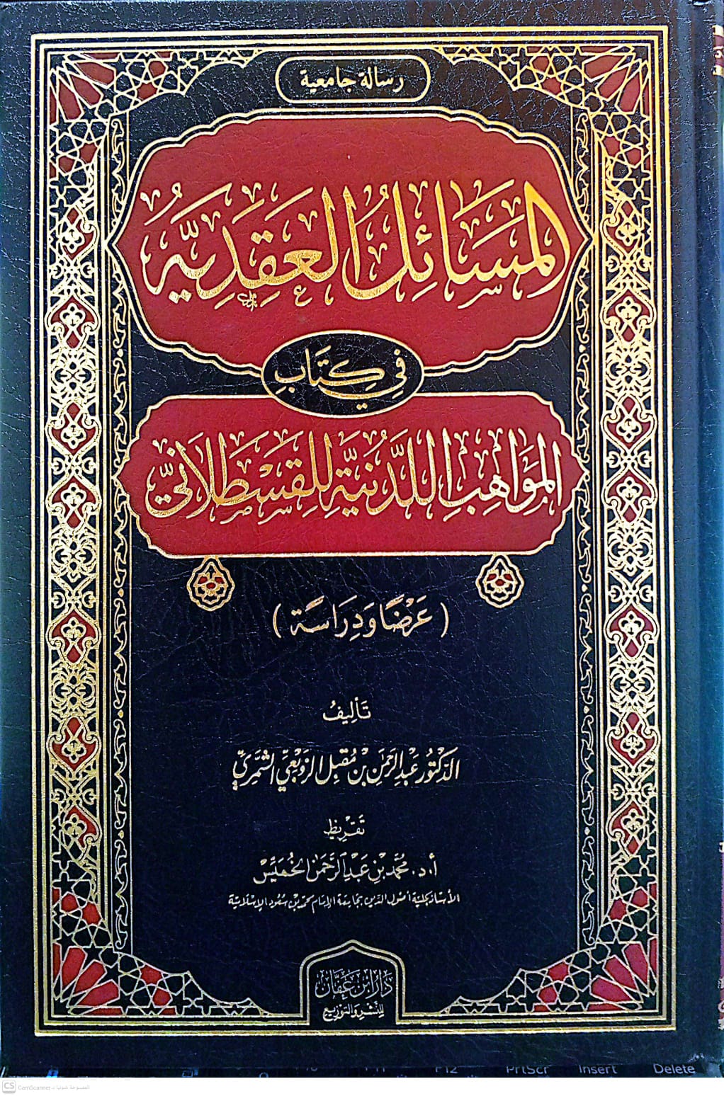 المسائل العقدية في كتاب المواهب اللدنية للقسطلاني