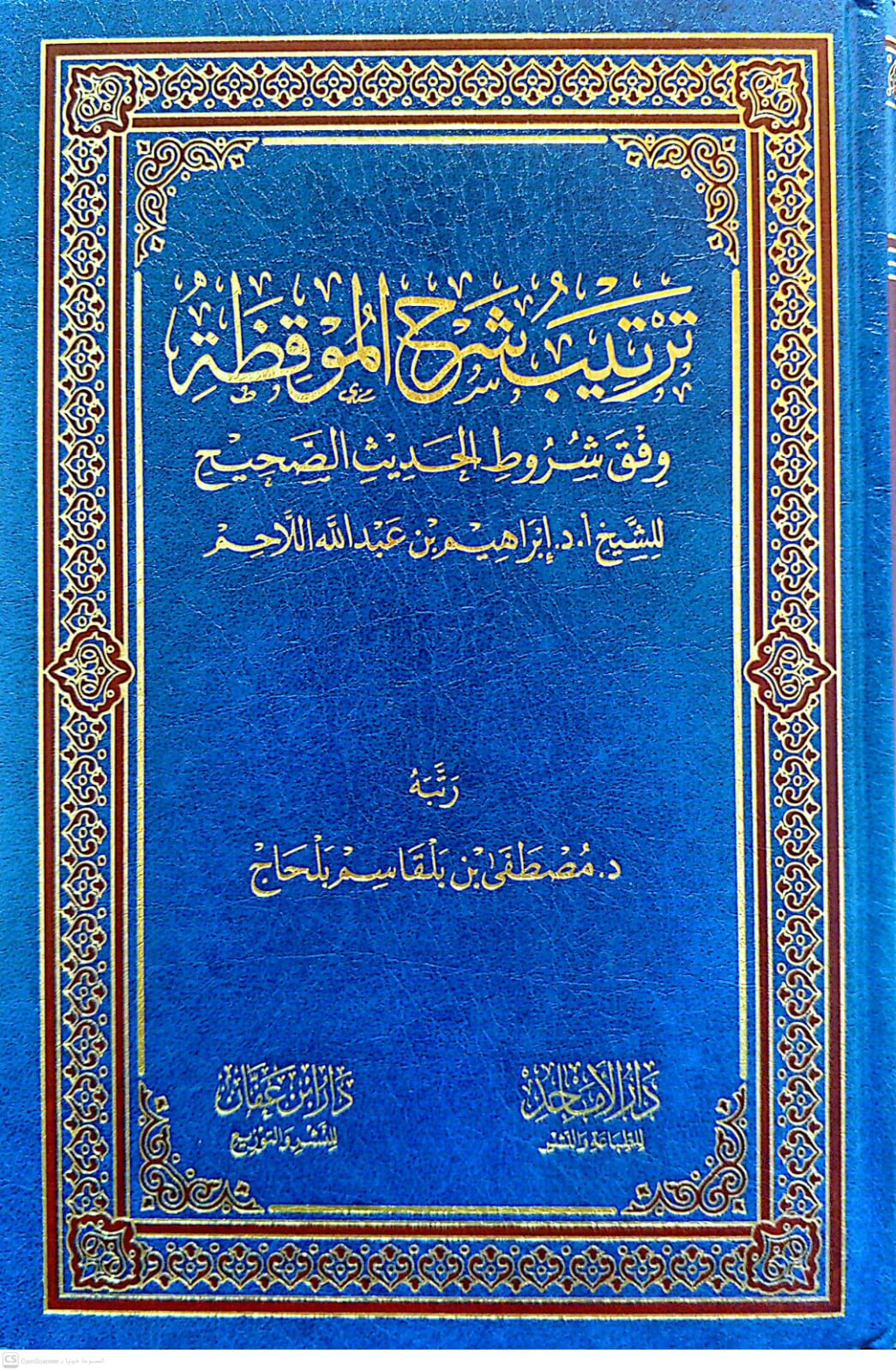 ترتيب شرح الموقظة وفق شروط الحديث الصحيح