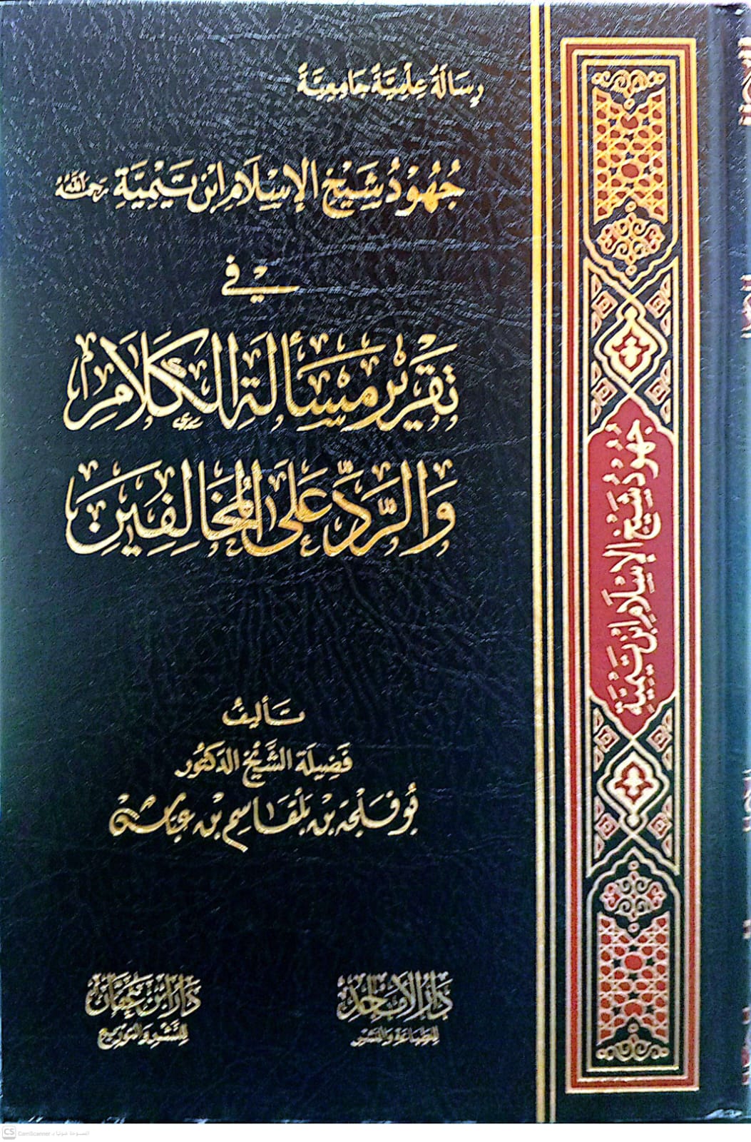 جهود شيخ الإسلام ابن تيمية في تقرير مسألة الكلام والرد على المخالفين