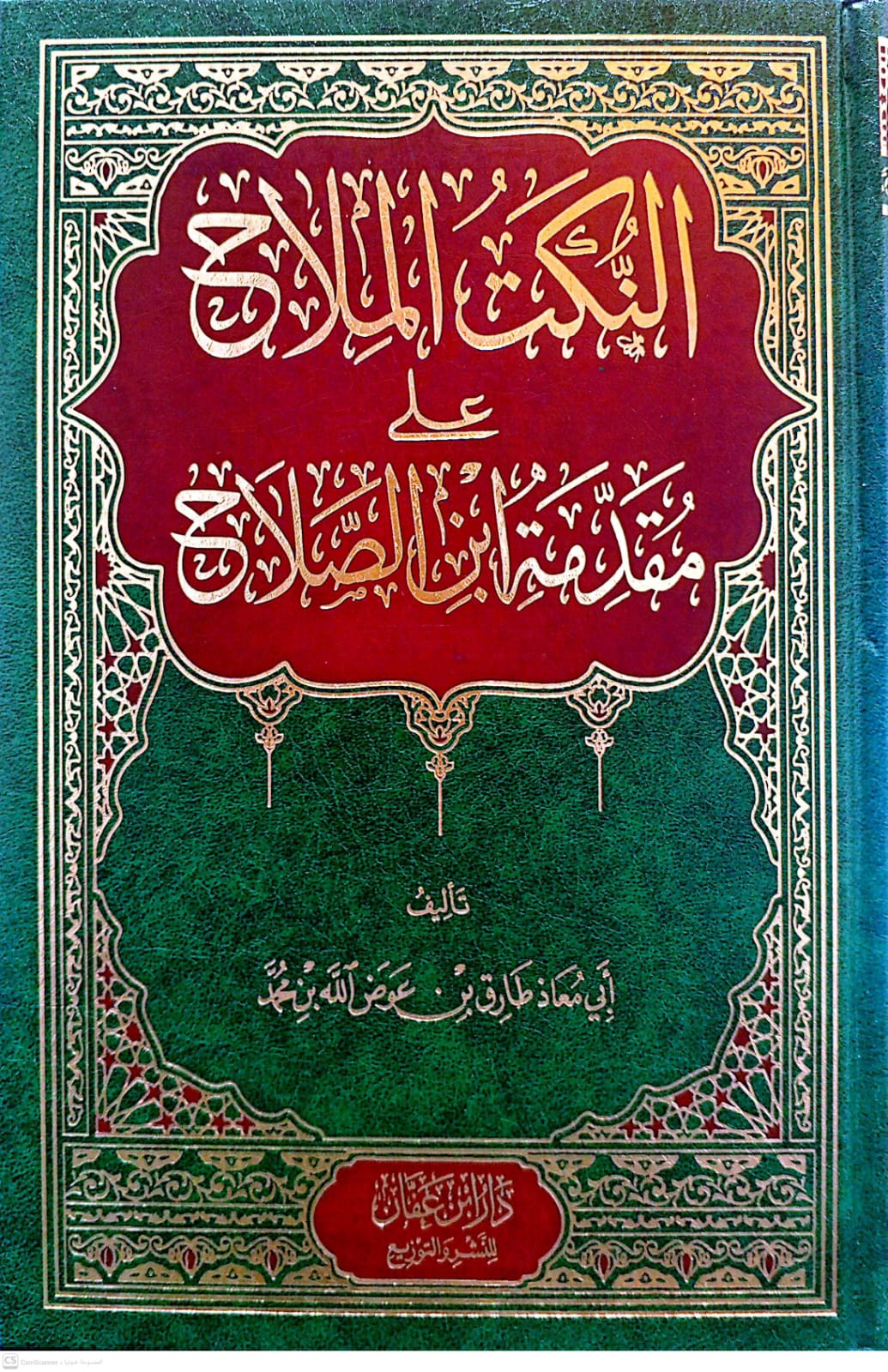 النكت الملاح على مقدمة ابن الصلاح