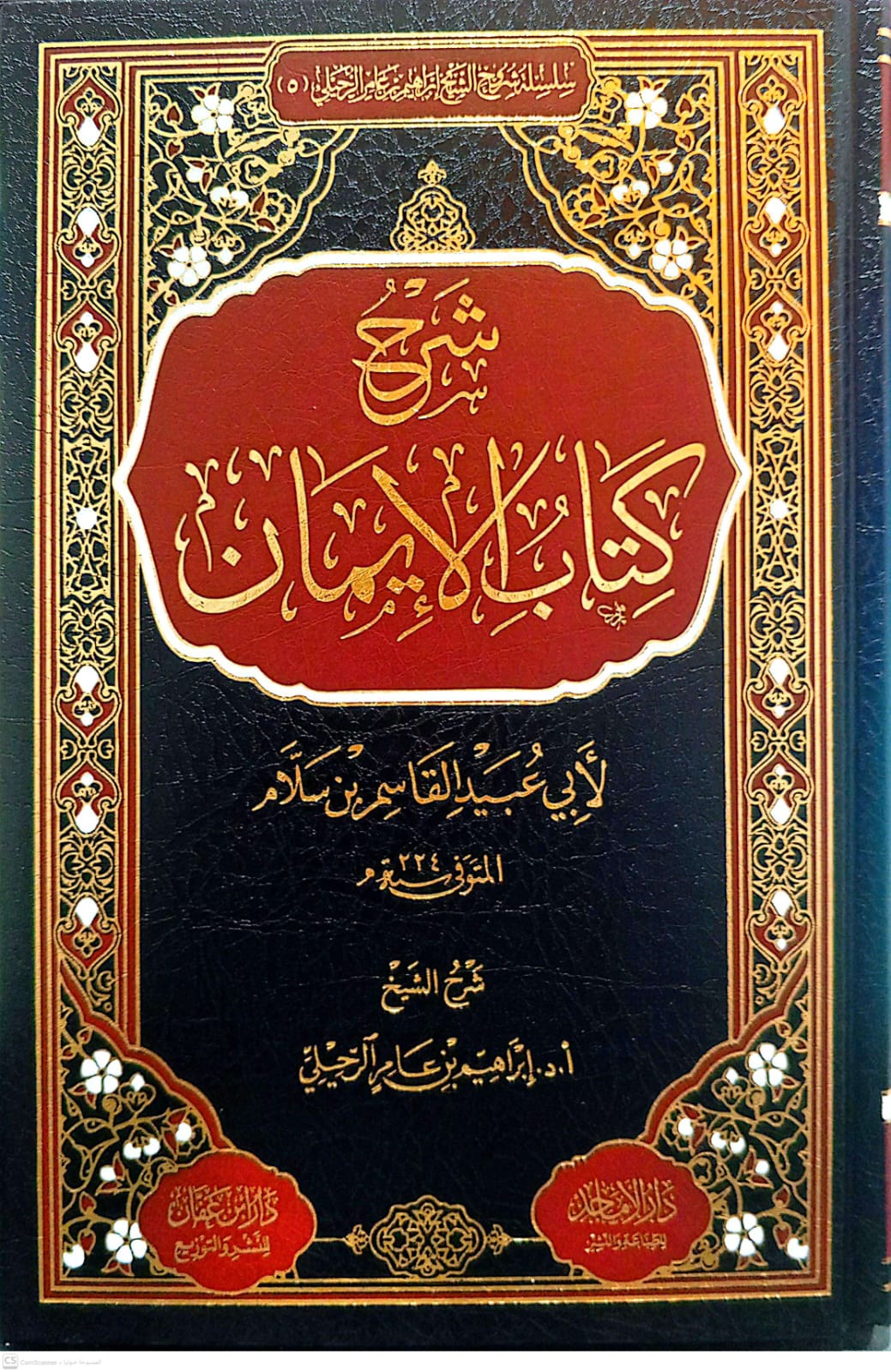 شرح كتاب الإيمان لأبي عبيد القاسم بن سلام