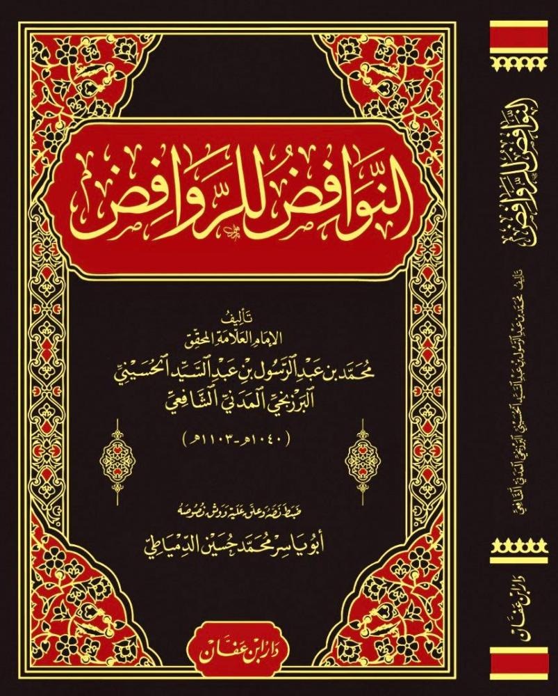 النوافض للروافض