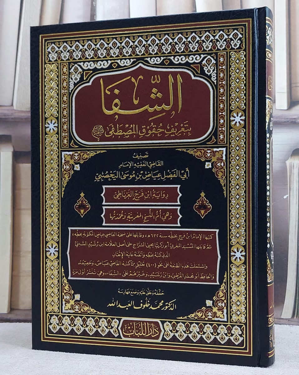 الشفا بتعريف حقوق المصطفى صلى الله عليه وسلم (قطع كبير )