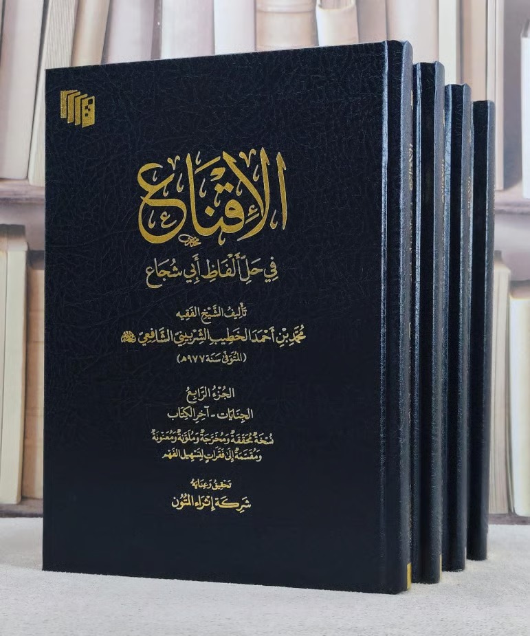 الإقناع في حل ألفاظ أبي شجاع 1/4