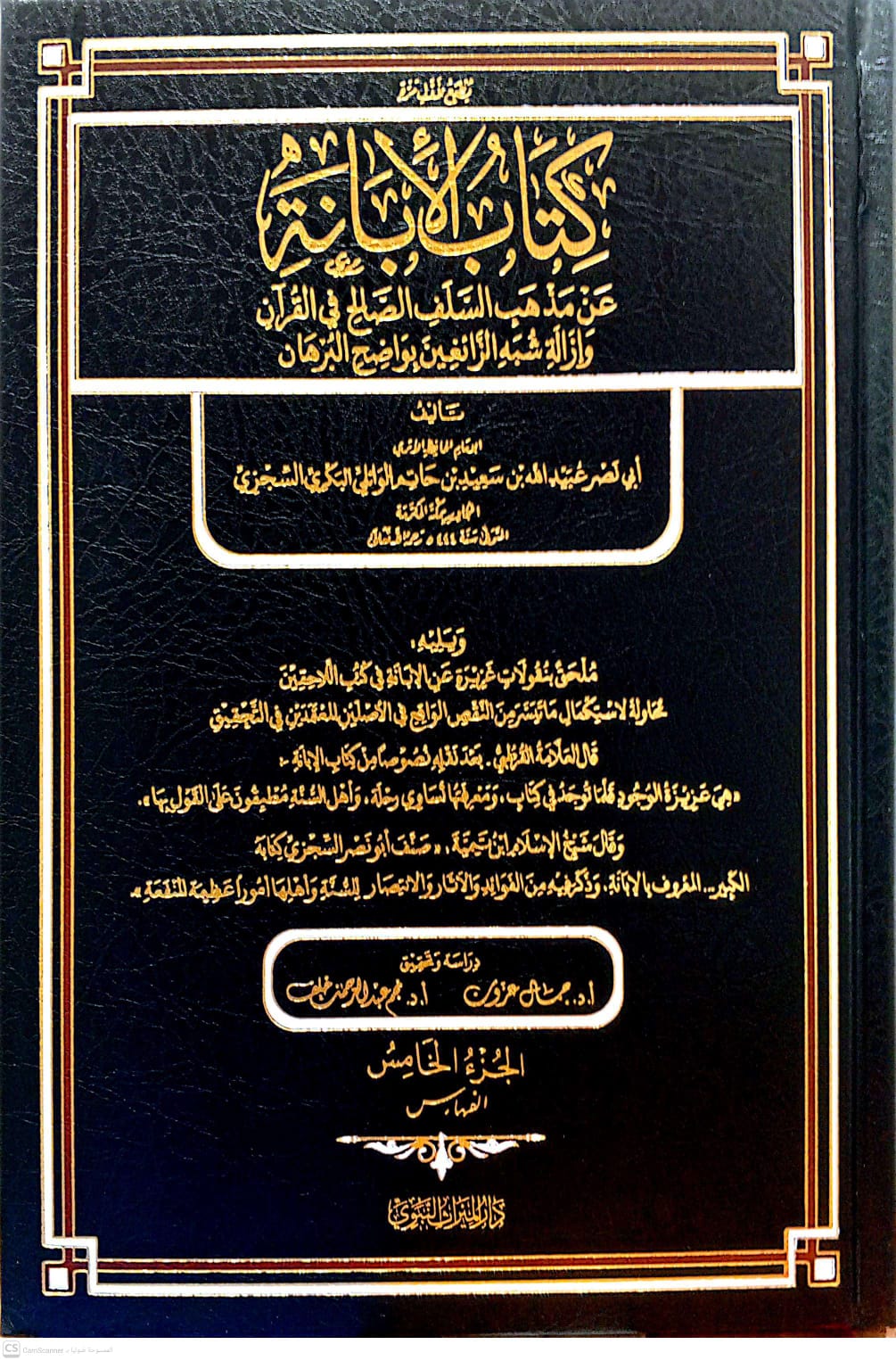 كتاب الإبانة عن مذهب السلف الصالح في القرآن وإزالة شبه الزائغين بواضح البرهان 1/5