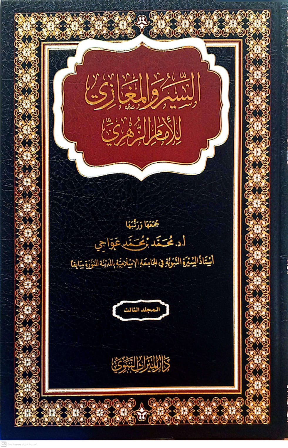 السير والمغازي للإمام الزهري 1/3