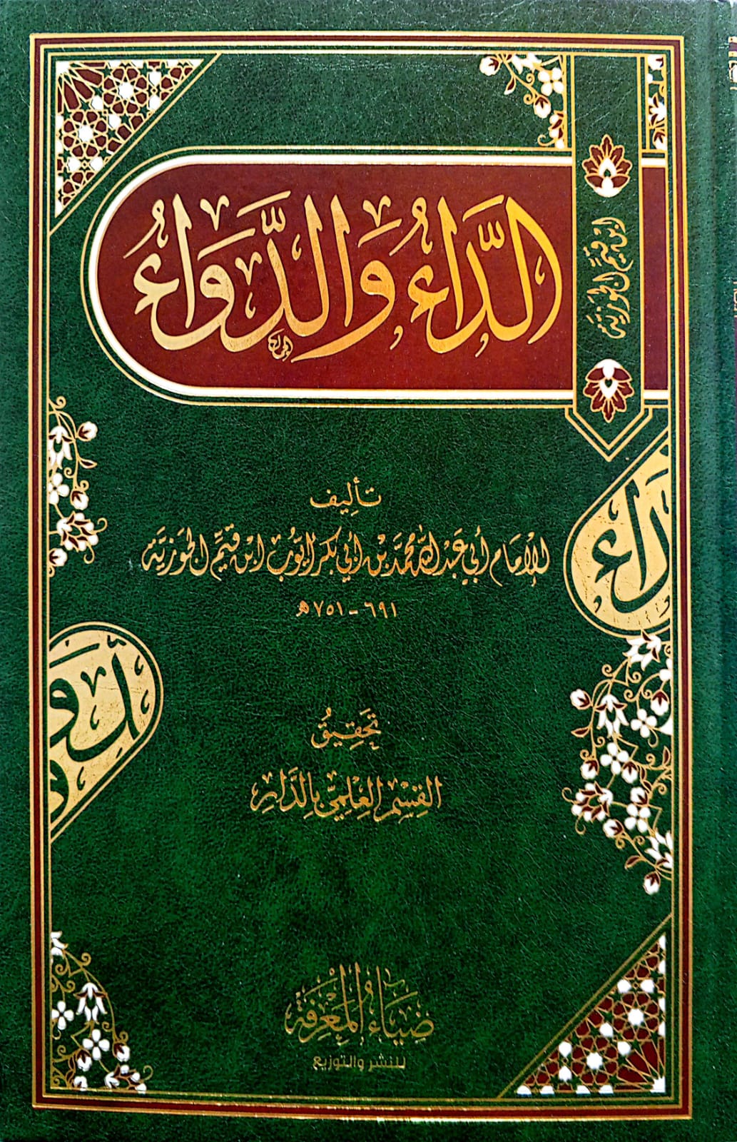 الداء والدواء