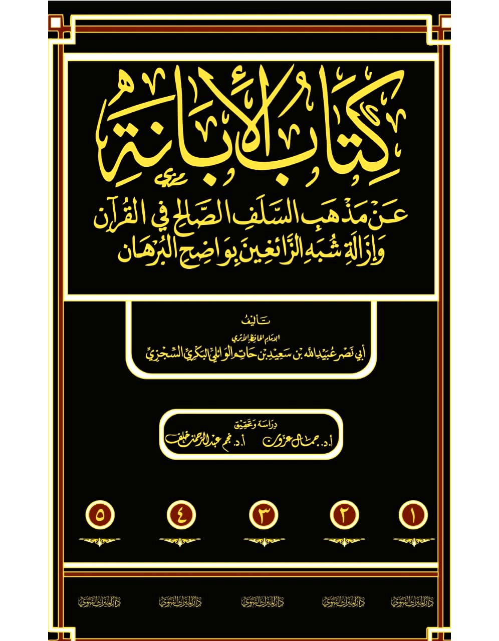 كتاب الإبانة عن مذهب السلف الصالح في القرآن وإزالة شبه الزائغين بواضح البرهان 1/5