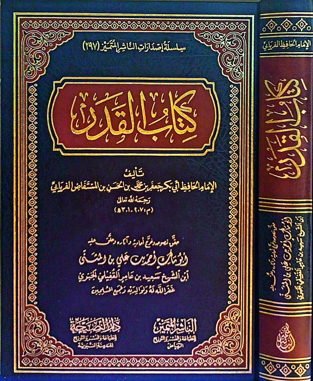 كتاب القدر تحقيق أحمد القفيلي الناشر المتميز