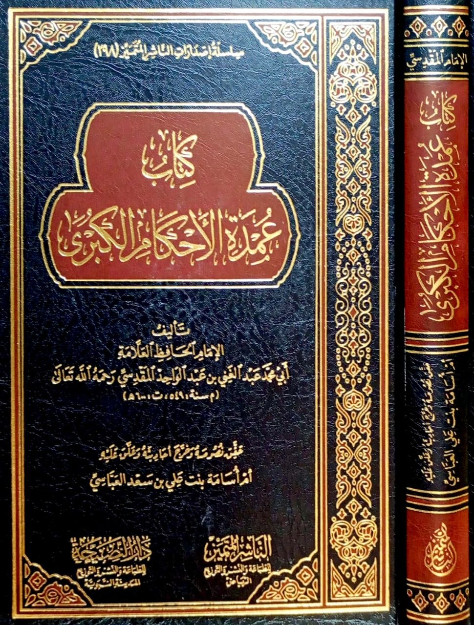 كتاب عمدة الأحكام الكبرى